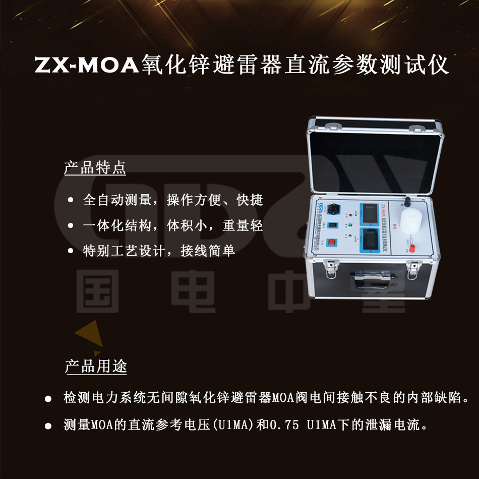 ZX-MOA氧化鋅避雷器直流參數(shù)測(cè)試儀組圖 ZX-MOA氧化鋅避雷器直流參數(shù)測(cè)試儀組圖