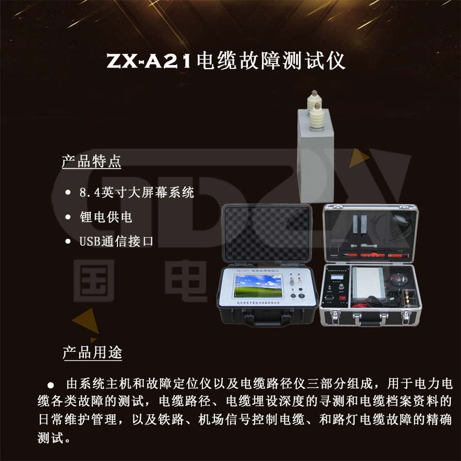 ZX-A21電纜故障測(cè)試儀介紹圖
